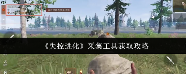 《失控进化》采集工具获取攻略