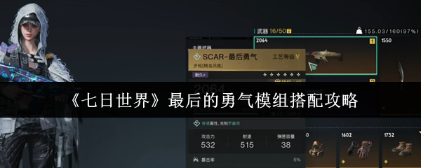 《七日世界》最后的勇气模组搭配攻略