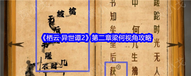 《栖云·异世谭2》第二章梁何视角攻略