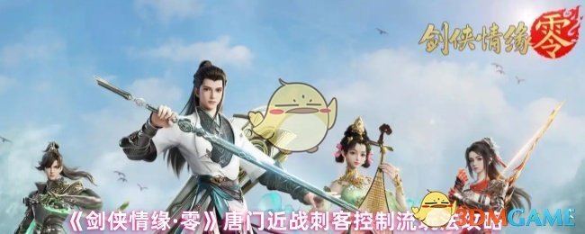 《剑侠情缘·零》唐门近战刺客控制流玩法攻略