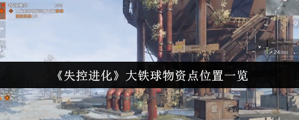 《失控进化》大铁球物资点位置一览
