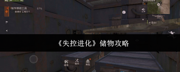 《失控进化》储物攻略