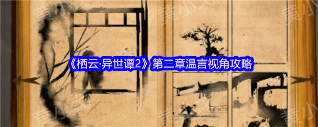 《栖云·异世谭2》第二章温言视角攻略