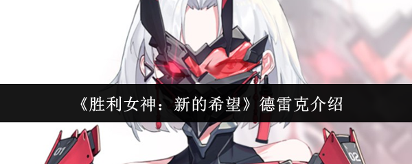 《胜利女神：新的希望》德雷克介绍