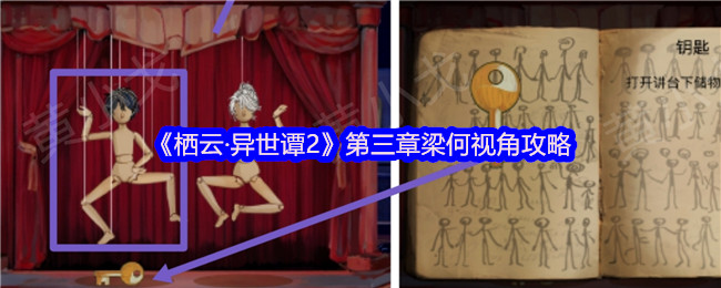 《栖云·异世谭2》第三章梁何视角攻略