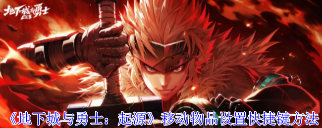 《地下城与勇士：起源》移动物品设置快捷键方法