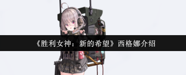 《胜利女神：新的希望》西格娜介绍