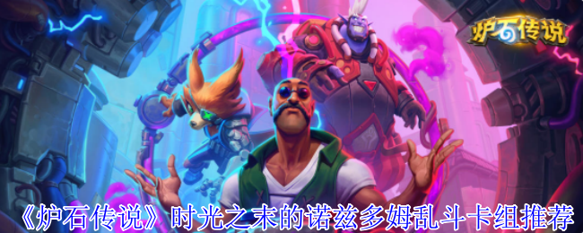 《炉石传说》时光之末的诺兹多姆乱斗卡组推荐