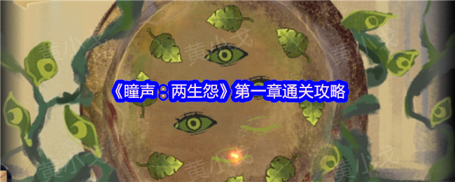 《瞳声：两生怨》第一章通关攻略