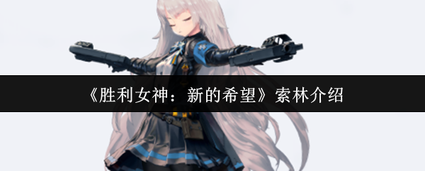 《胜利女神：新的希望》索林介绍