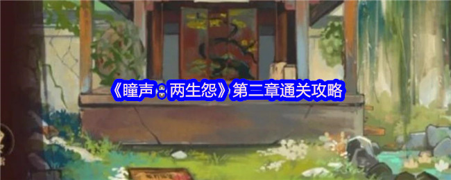 《瞳声：两生怨》第二章通关攻略