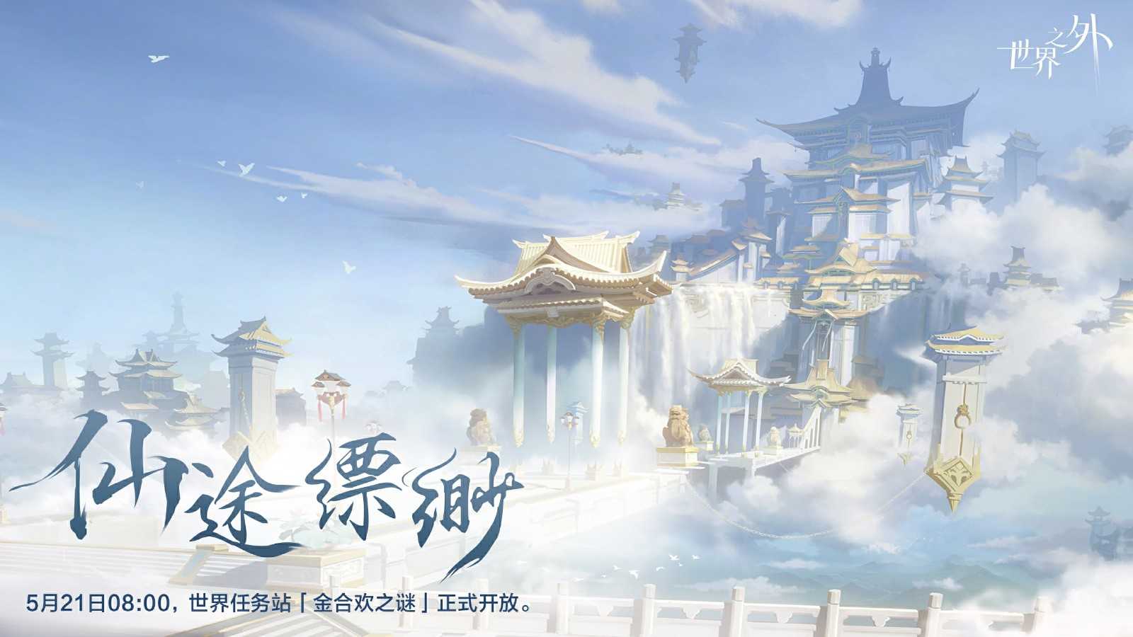 《世界之外》假期开放内容一篇全看完。端午佳节，修仙就来世界之外！