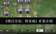 《明日方舟：终末地》矿机介绍(明日方舟终末地什么时候上线)
