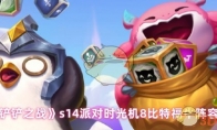 《金铲铲之战》s14派对时光机8比特福牛阵容搭配(金铲铲之战s6)