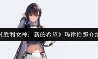 《胜利女神：新的希望》玛律恰那介绍