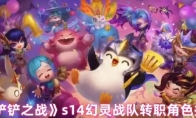 《金铲铲之战》s14幻灵战队转职角色推荐(金铲铲之战s9旧版本下载)