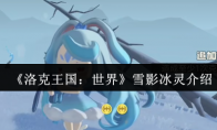 《洛克王国：世界》雪影冰灵介绍(洛克王国)