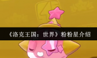 《洛克王国：世界》粉粉星介绍(洛克王国)