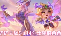 《金铲铲之战》s14斗士转职角色推荐(金铲铲之战s7什么时候返场)