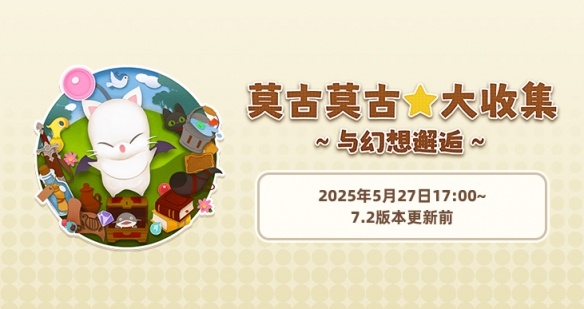 《最终幻想14：水晶世界》莫古莫古大收集与幻想邂逅活动介绍