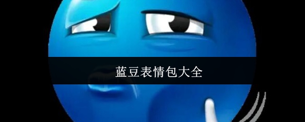 蓝豆表情包大全