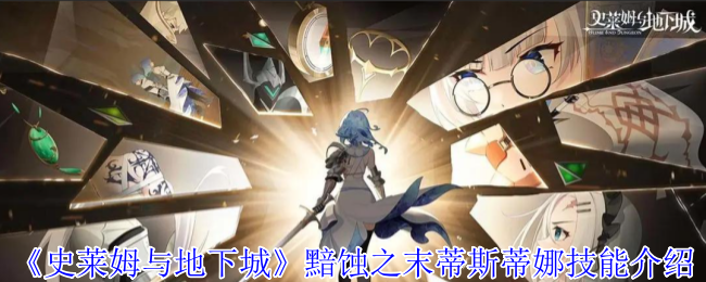 《史莱姆与地下城》黯蚀之末蒂斯蒂娜技能介绍