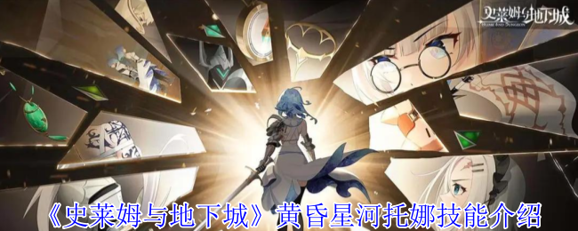 《史莱姆与地下城》黄昏星河托娜技能介绍