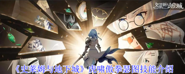 《史莱姆与地下城》虎啸傲拳瑟图技能介绍