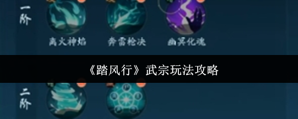 《踏风行》武宗玩法攻略