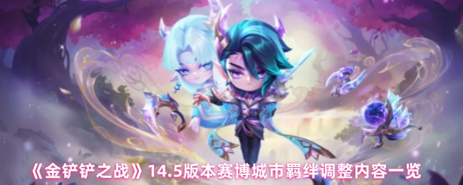 《金铲铲之战》14.5版本赛博城市羁绊调整内容一览