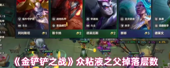 《金铲铲之战》众粘液之父掉落层数