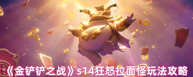 《金铲铲之战》s14狂怒拉面怪玩法攻略