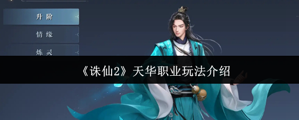 《诛仙2》天华职业玩法介绍