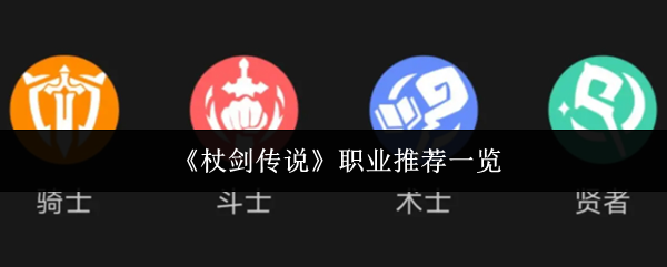 《杖剑传说》职业推荐一览