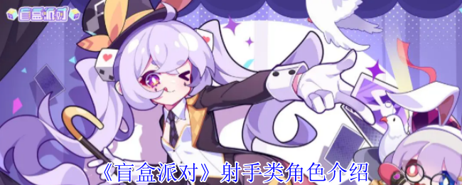 《盲盒派对》射手类角色介绍