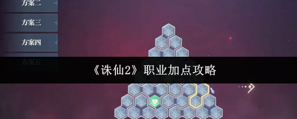《诛仙2》职业加点攻略