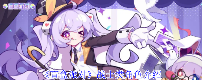 《盲盒派对》战士类角色介绍