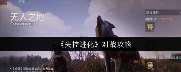 《失控进化》对战攻略