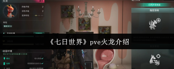 《七日世界》pve火龙介绍