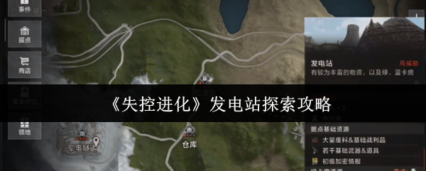 《失控进化》发电站探索攻略