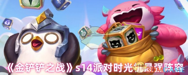 《金铲铲之战》s14派对时光机最强阵容