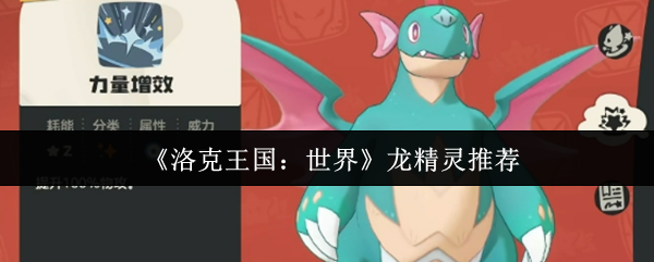 《洛克王国：世界》龙精灵推荐