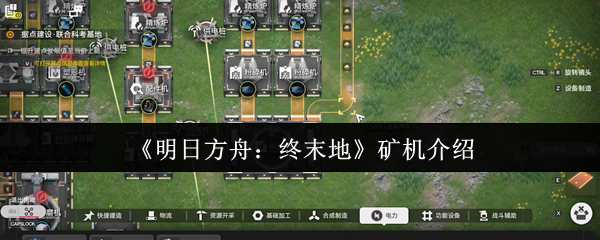 《明日方舟：终末地》矿机介绍