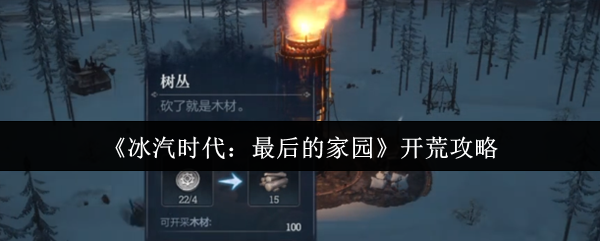 《冰汽时代：最后的家园》开荒攻略