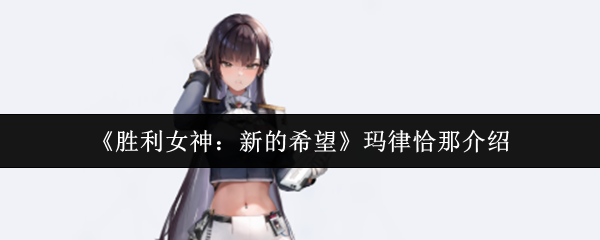 《胜利女神：新的希望》玛律恰那介绍