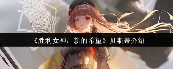 《胜利女神：新的希望》贝斯蒂介绍
