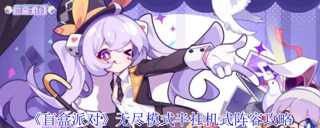 《盲盒派对》无尽模式半挂机式阵容攻略