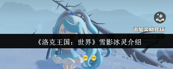 《洛克王国：世界》雪影冰灵介绍