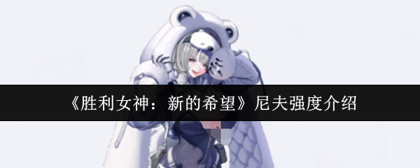 《胜利女神：新的希望》尼夫强度介绍