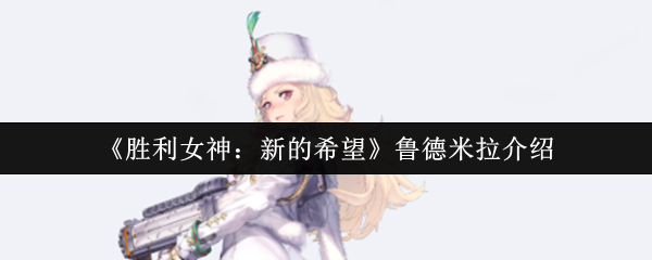 《胜利女神：新的希望》鲁德米拉介绍